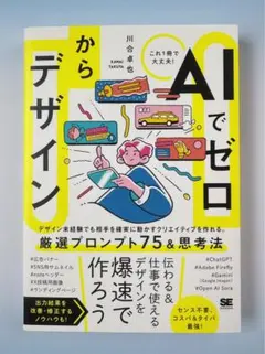 ⭐️新発売⭐️ AIでゼロからデザイン　【新品】