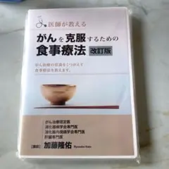 医師が教えるがんを克服するための食事療法　改訂版