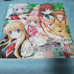 white clover 樋上いたる イラスト集 サイン入り 初版 - メルカリ