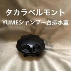 【タカラベルモント】YUMEシャンプー台排水部品　フタ　RoHS対応 新品未使用のサムネイル