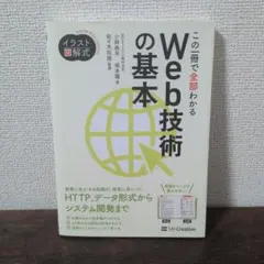 イラスト図解式 この一冊で全部わかるWeb技術の基本