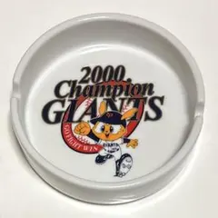 読売ジャイアンツ 2000年 チャンピオン 陶器製 灰皿