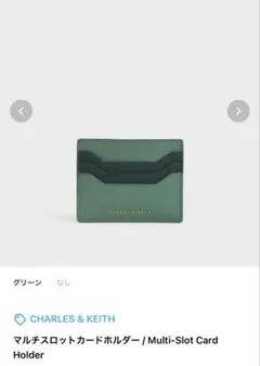 CHARLES & KEITH マルチスロットカードホルダー グリーン