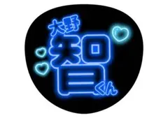 【嵐 大野智 ネオン風】アイドルうちわ