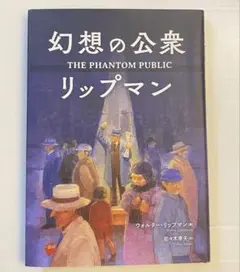幻想の公衆 ウォルター・リップマン