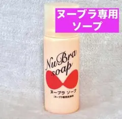 【新品】 ヌーブラソープ ヌーブラ専用洗浄料 下着用洗剤 洗剤