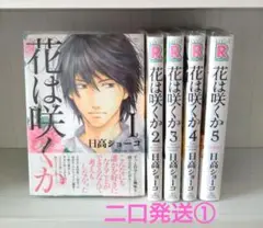 【二口発送①】「花は咲くか」(全5巻完結)/日高ショーコ