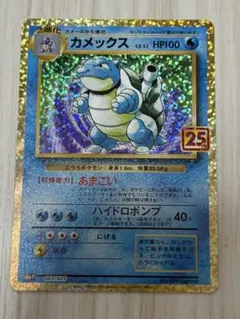 カメックス プロモカードパック 25th ANNIVERSARY editio…