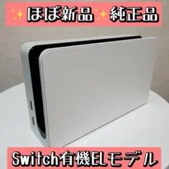 【ほぼ新品】Switch 有機ELモデル ドッグ ホワイト 白 純正品