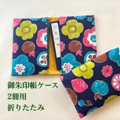 御朱印帳ケース折りたたみ2冊用 紺色地北欧風大きな花柄#9621のサムネイル