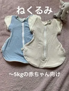 ねくるみ スワドル 新生児〜5kgまで対応Sサイズ