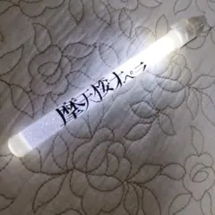 2026年最新】摩天楼オペラ ペンライトの人気アイテム - メルカリ