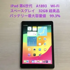 iPad 第6世代　A1893　Wi-Fi　スペースグレイ32GB 超美品　#A