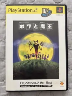 ボクと魔王 PlayStation 2 the Best