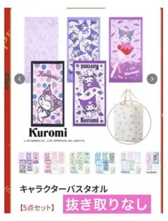 新品未使用　5点セット➕バッグ　クロミ　バスタオル　しまむら　ハッピーバッグ