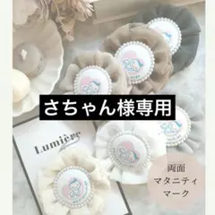 さちゃん様専用出品♡マタニティロゼット♡マタニティキーホルダー♡