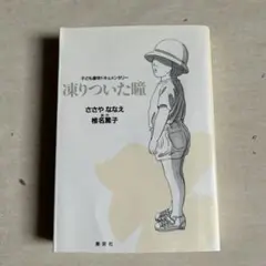 コミック　「子ども虐待ドキュメンタリー　凍りついた瞳」（集英社文庫