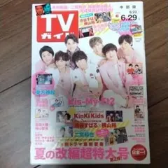 セットで値引き！TVガイド 2018年 6月23日