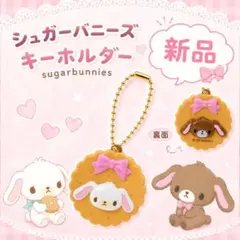 シュガーバニーズ シークレットマスコットチャーム - メルカリ