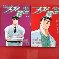 メスよ輝け!! 9巻 & 11巻 セット 集英社 ビジネスジャンプ・コミックス