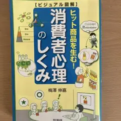 消費者心理のしくみ 梅澤伸嘉