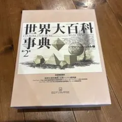 世界大百科事典 CD-ROM 第2版 Amazon.co.jp: 世界大百科事典 第2版 プロフェッショナル版: CD-ROM+