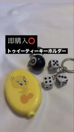 トゥイーティー キーホルダーセット即購入⭕️