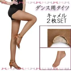【2枚セット】 キャメル 網タイツ ダンス用 ストッキングフラメンコ 社交ダンス