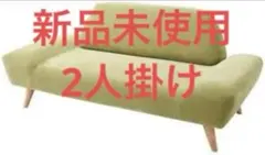 新品未使用　カバーリングモダンデザイン　ローソファ　２人掛け　２P　グリーン