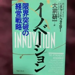 イノベーション リチャード・フォスター著