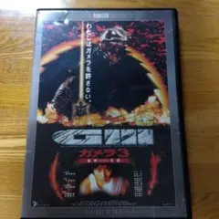 ガメラ3 邪神 DVD デジタルマスター版