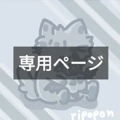 まなマナイタ様 専用ページ