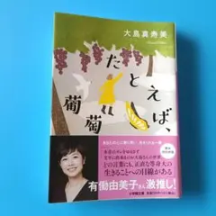 たとえば、葡萄