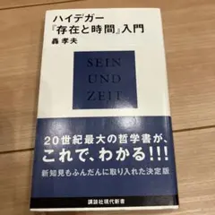 ハイデガー『存在と時間』入門