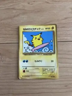 ポケモンカード　旧裏　なみのりピカチュウ