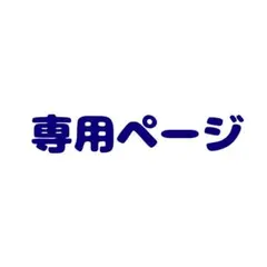 あや様専用ページ