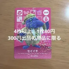 あつ森　amiiboカード　セイイチ　209