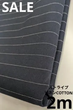生地・ストライプリネンCOTTON〈2m〉