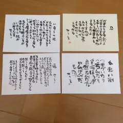 相田みつを ポストカード4枚セット