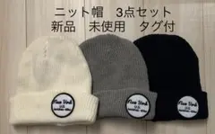 【FALS ニット帽 3点セット】新品　未使用　タグ付