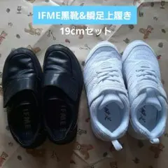 IFME 19cm 黒靴 、瞬足 19cm 上履き　小学校受験セット　卒園入学式