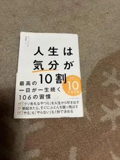 人生は「気分」が10割
