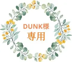 DUNK様 リクエスト 2点 まとめ商品