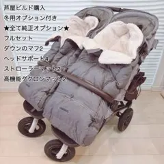 『フルセット！』超美品★エアバギー ココダブル フロムバース 双子ベビーカー