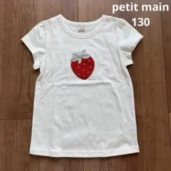 petit main プティマイン いちごTシャツ130cm