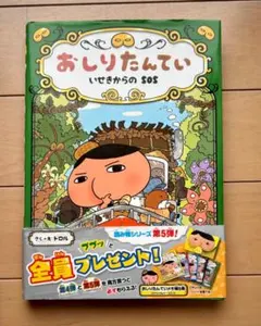 【ポプラ社】おしりたんてい ファイル5