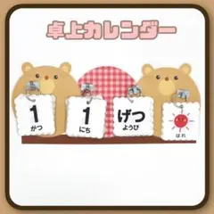 なかよしくまさん　日めくりカレンダー　卓上　ハンドメイド　保育　917