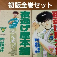 【初版全巻セット】 夜逃げ屋本舗 全2巻　永井泰宇　柳澤一明　ビジネスジャンプ