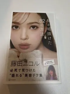 私が垢抜けた82の方法