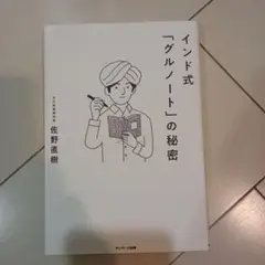 インド式「グルノート」の秘密